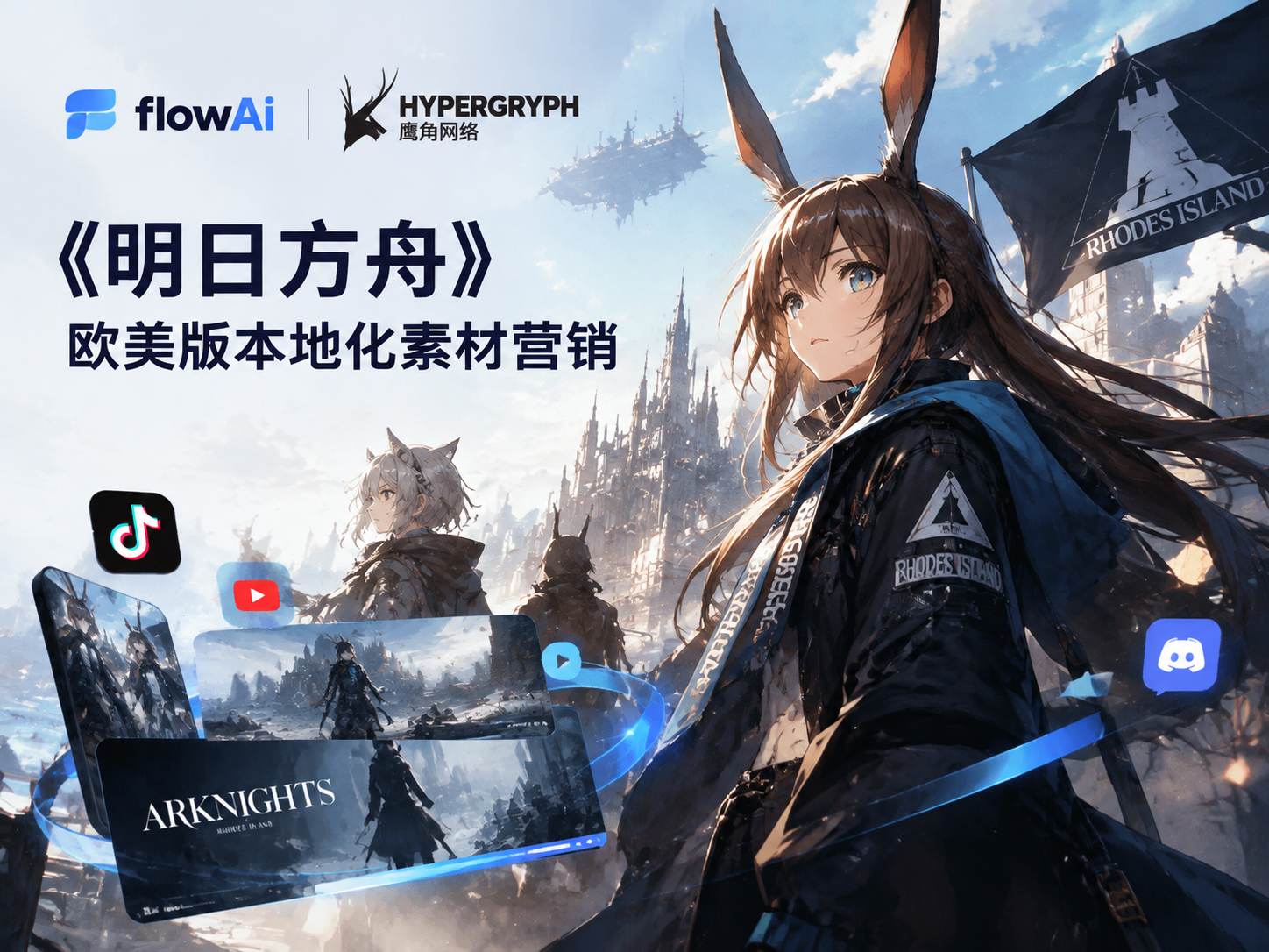 鹰角网络《明日方舟》欧美版本地化素材营销